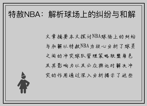 特赦NBA：解析球场上的纠纷与和解