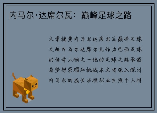 内马尔·达席尔瓦：巅峰足球之路