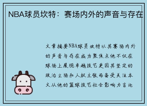 NBA球员坎特：赛场内外的声音与存在