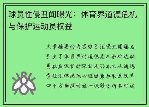 球员性侵丑闻曝光：体育界道德危机与保护运动员权益