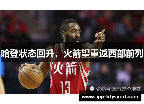 哈登状态回升，火箭望重返西部前列