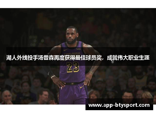 湖人外线投手汤普森再度获得最佳球员奖，成就伟大职业生涯