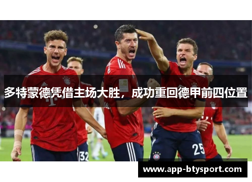 多特蒙德凭借主场大胜，成功重回德甲前四位置
