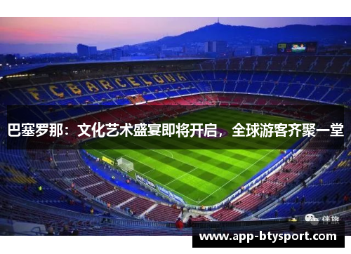 巴塞罗那：文化艺术盛宴即将开启，全球游客齐聚一堂