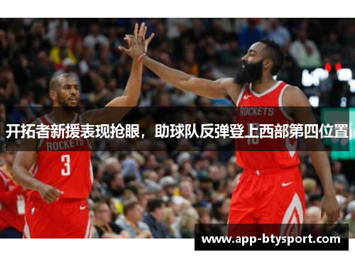 开拓者新援表现抢眼，助球队反弹登上西部第四位置