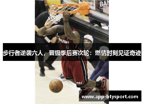 步行者逆袭六人，晋级季后赛次轮：燃情时刻见证奇迹