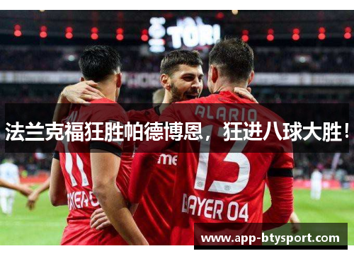 法兰克福狂胜帕德博恩，狂进八球大胜！
