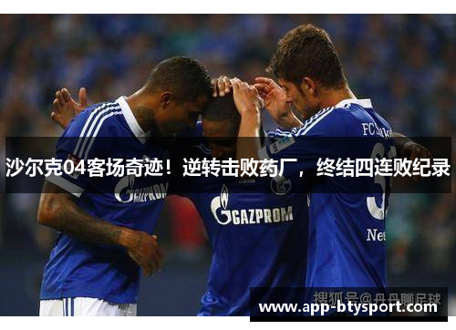 沙尔克04客场奇迹！逆转击败药厂，终结四连败纪录