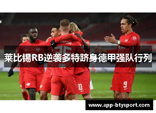 莱比锡RB逆袭多特跻身德甲强队行列