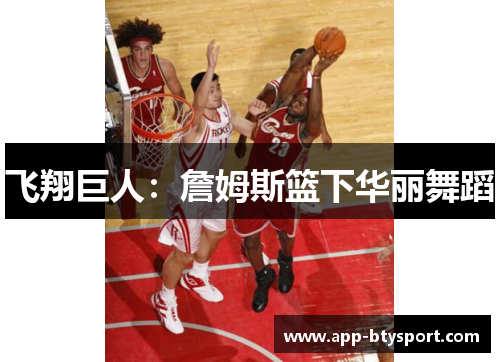 飞翔巨人：詹姆斯篮下华丽舞蹈