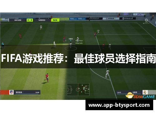 FIFA游戏推荐：最佳球员选择指南