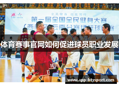 体育赛事官网如何促进球员职业发展