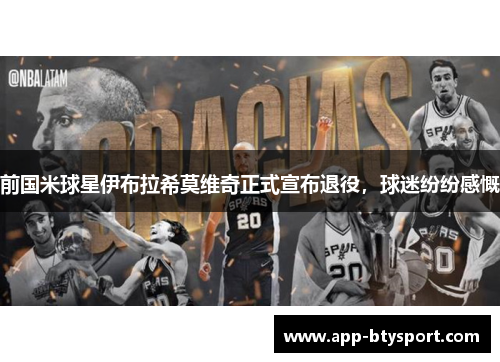 前国米球星伊布拉希莫维奇正式宣布退役，球迷纷纷感慨