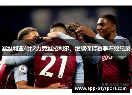 塞维利亚4比2力克维拉利尔，继续保持赛季不败纪录