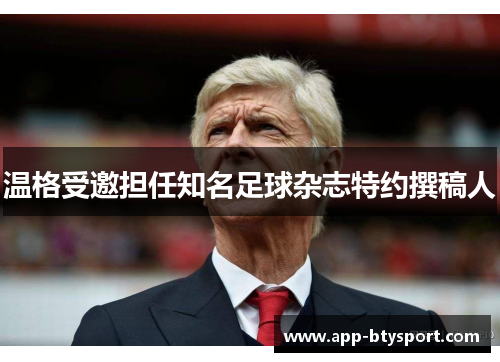 温格受邀担任知名足球杂志特约撰稿人