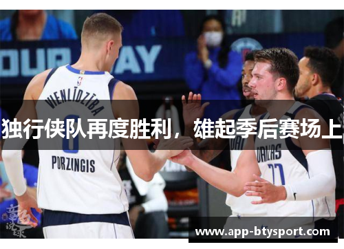 独行侠队再度胜利，雄起季后赛场上