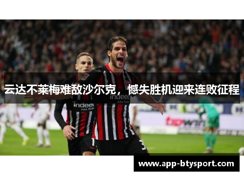 云达不莱梅难敌沙尔克，憾失胜机迎来连败征程