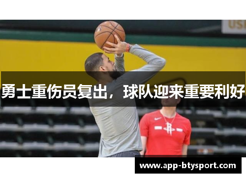 勇士重伤员复出，球队迎来重要利好