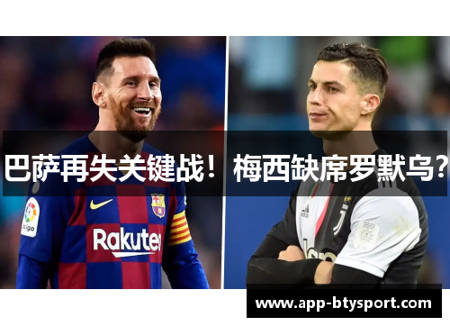 巴萨再失关键战！梅西缺席罗默乌？
