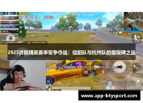 2025滑板精英赛季军争夺战：信阳队与杭州队的里程碑之战