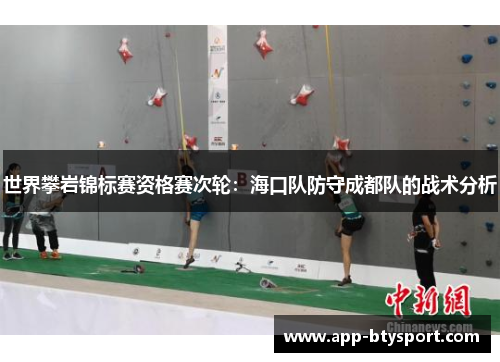 世界攀岩锦标赛资格赛次轮：海口队防守成都队的战术分析