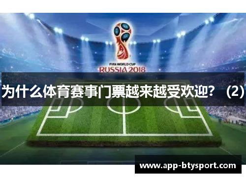 为什么体育赛事门票越来越受欢迎？ (2)