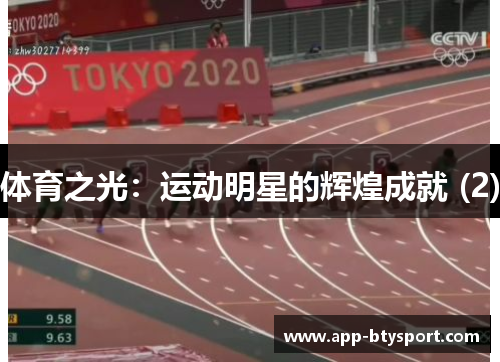 体育之光：运动明星的辉煌成就 (2)