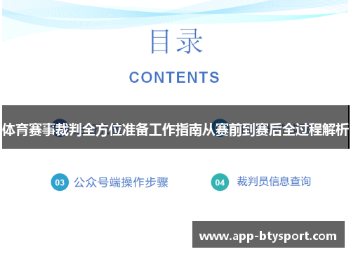 体育赛事裁判全方位准备工作指南从赛前到赛后全过程解析