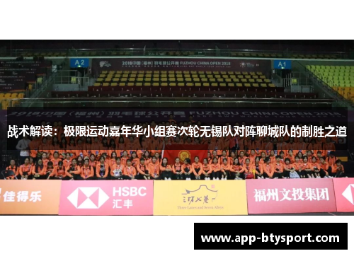 战术解读：极限运动嘉年华小组赛次轮无锡队对阵聊城队的制胜之道