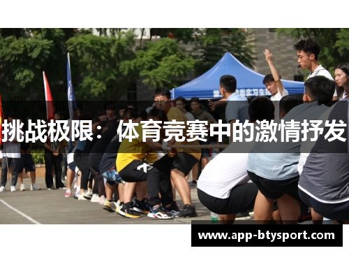 挑战极限：体育竞赛中的激情抒发