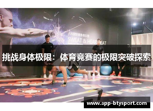 挑战身体极限：体育竞赛的极限突破探索