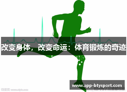 改变身体，改变命运：体育锻炼的奇迹