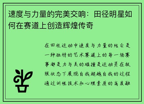 速度与力量的完美交响：田径明星如何在赛道上创造辉煌传奇