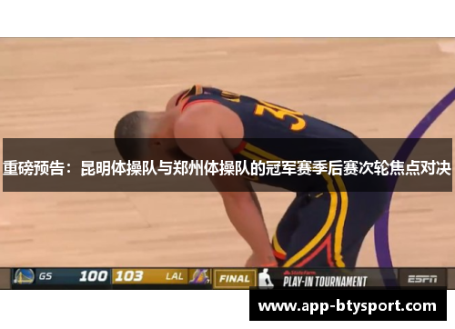 重磅预告：昆明体操队与郑州体操队的冠军赛季后赛次轮焦点对决