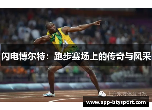 闪电博尔特：跑步赛场上的传奇与风采