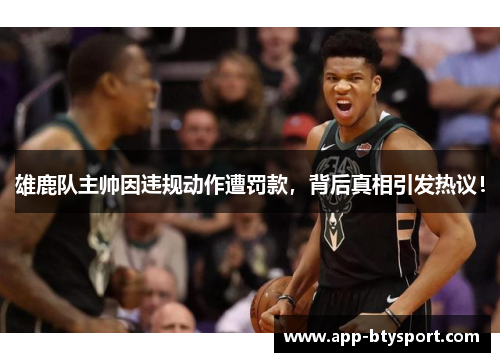 雄鹿队主帅因违规动作遭罚款，背后真相引发热议！