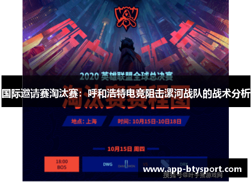 国际邀请赛淘汰赛：呼和浩特电竞阻击漯河战队的战术分析