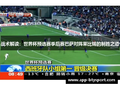 战术解读：世界杯预选赛季后赛巴萨对阵莱比锡的制胜之道