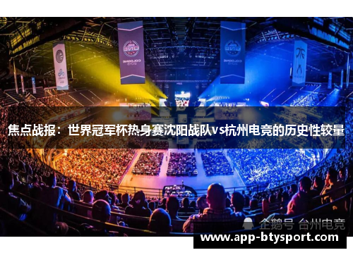 焦点战报：世界冠军杯热身赛沈阳战队vs杭州电竞的历史性较量