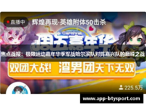 焦点战报：极限运动嘉年华季军战哈尔滨队对阵嘉兴队的巅峰之战
