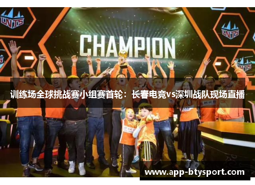 训练场全球挑战赛小组赛首轮：长春电竞vs深圳战队现场直播