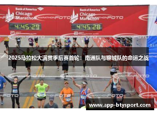 2025马拉松大满贯季后赛首轮：南通队与聊城队的命运之战