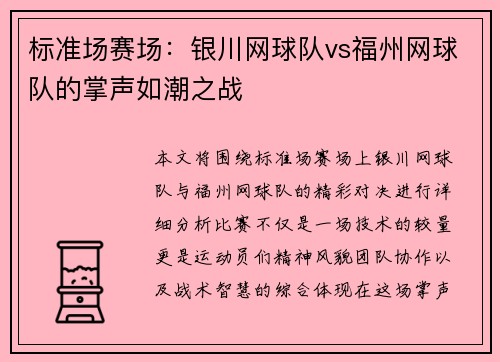 标准场赛场：银川网球队vs福州网球队的掌声如潮之战