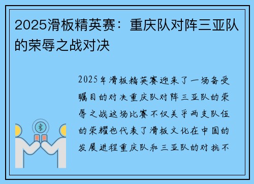 2025滑板精英赛：重庆队对阵三亚队的荣辱之战对决