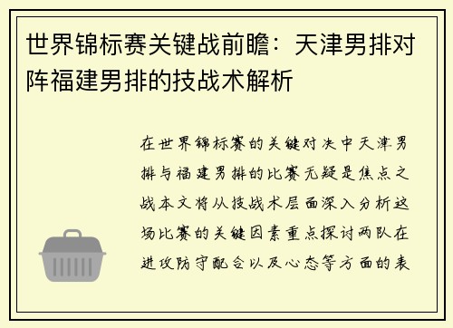 世界锦标赛关键战前瞻：天津男排对阵福建男排的技战术解析