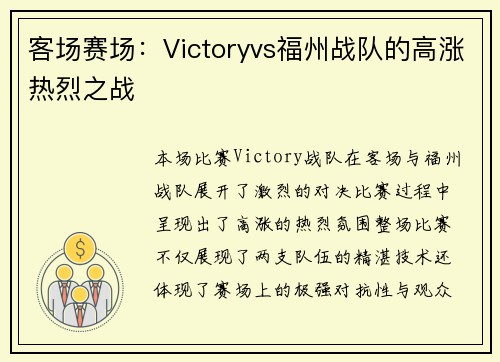 客场赛场：Victoryvs福州战队的高涨热烈之战