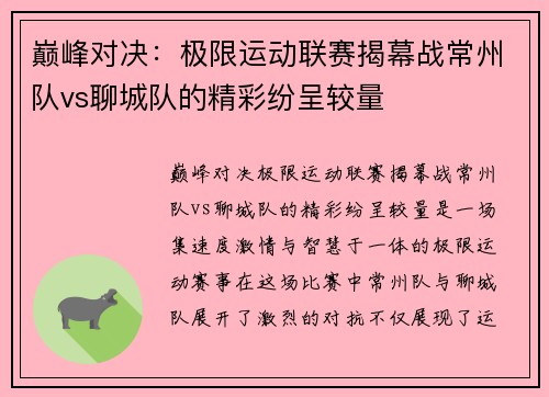 巅峰对决:极限运动联赛揭幕战常州队vs聊城队的精彩纷呈较量