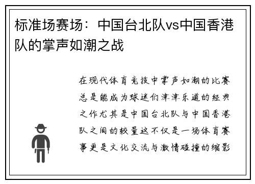 标准场赛场：中国台北队vs中国香港队的掌声如潮之战