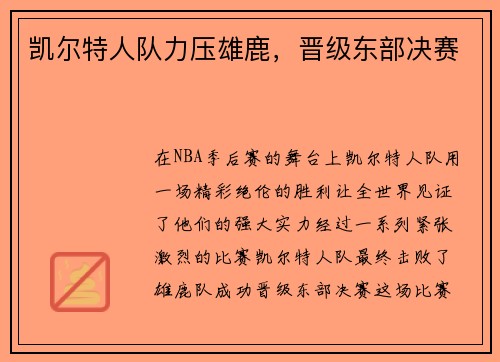 凯尔特人队力压雄鹿，晋级东部决赛