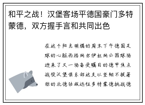 和平之战！汉堡客场平德国豪门多特蒙德，双方握手言和共同出色